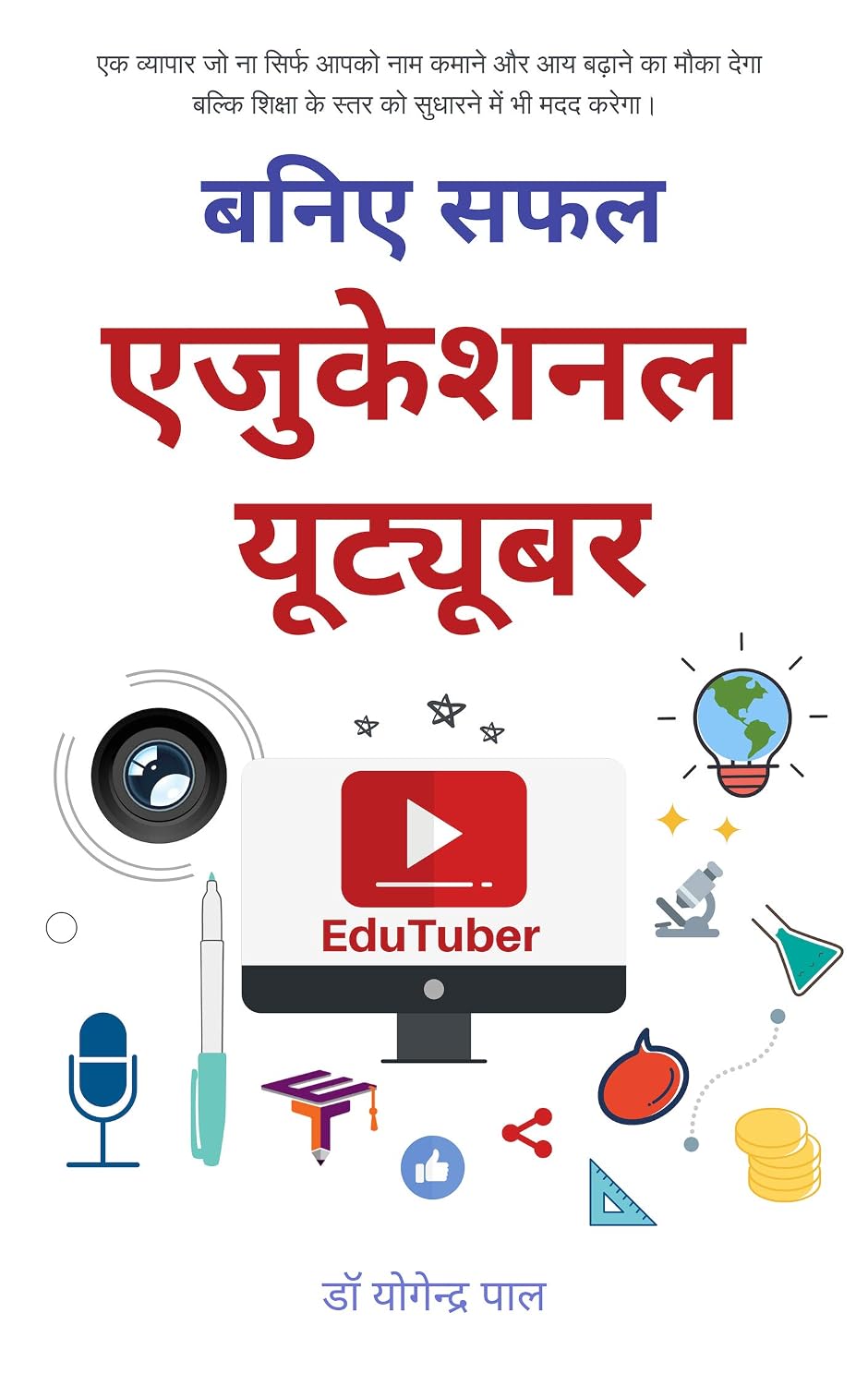 बनिए सफल एजुकेशनल यूट्यूबर — the Hindi edition, by Dr Yogendra Pal